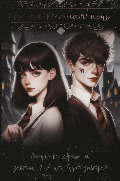 Самая темная ночь