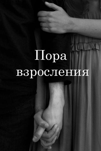Пора взросления