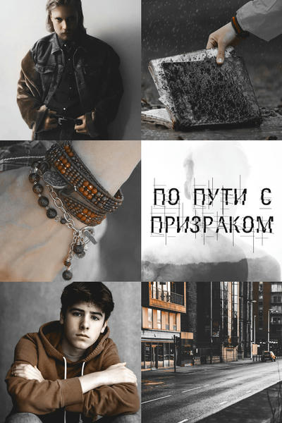 По пути с призраком