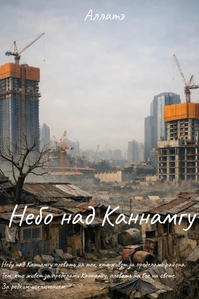 Небо над Каннамгу