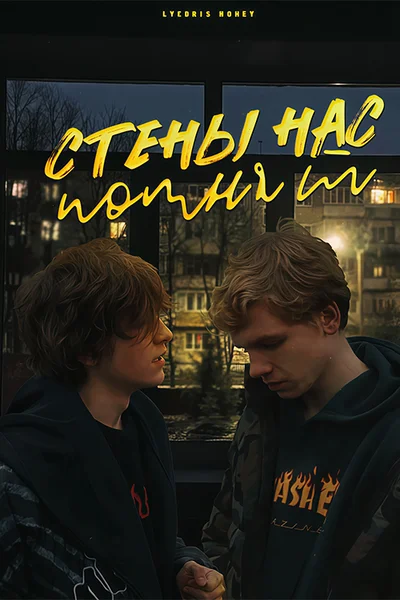 стены нас помнят.