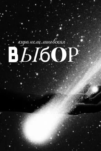 Выбор.