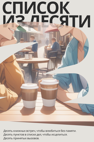 Список из десяти