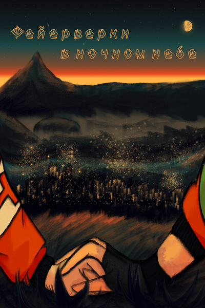 Фейерверки в ночном небе