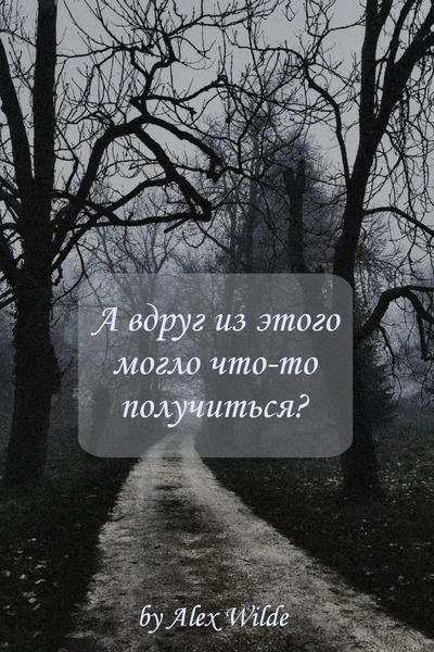 А вдруг из этого могло что-то получиться?