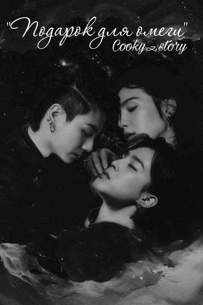 Подарок для омеги