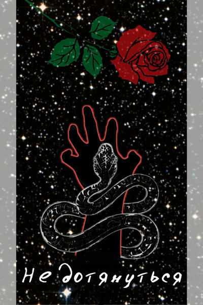 Не дотянуться