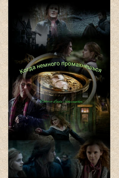 Когда немного промахнешься