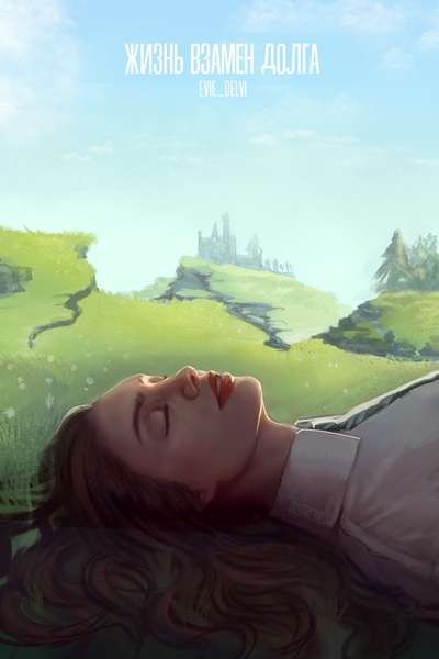 Жизнь взамен долга
