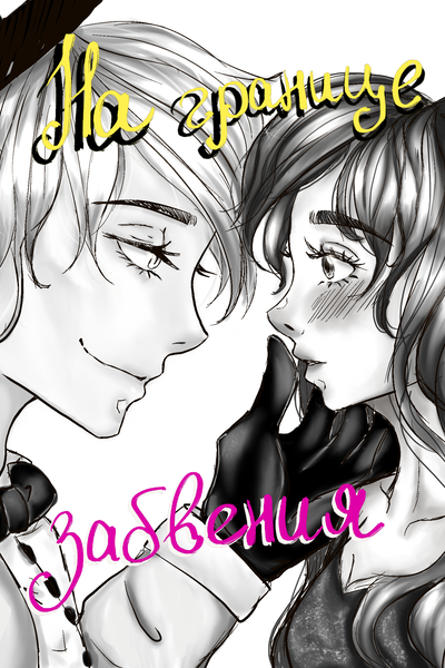 На границе забвения