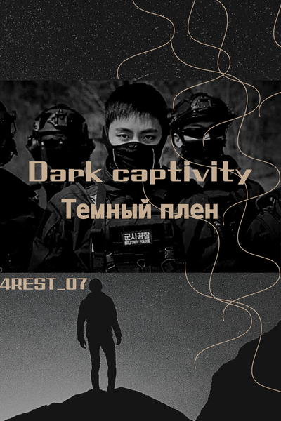 Dark captivity/Темный плен