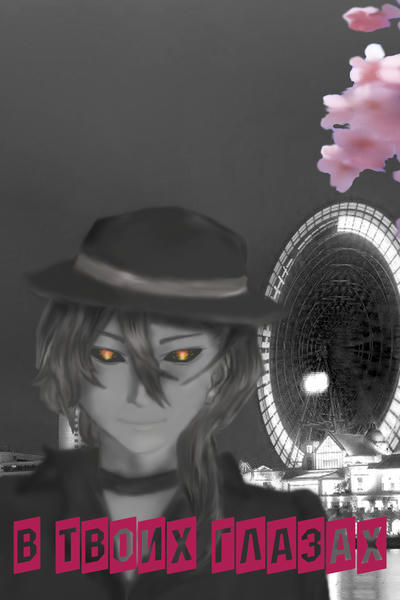 В твоих глазах