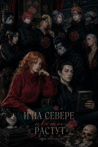 И на Севере цветы растут