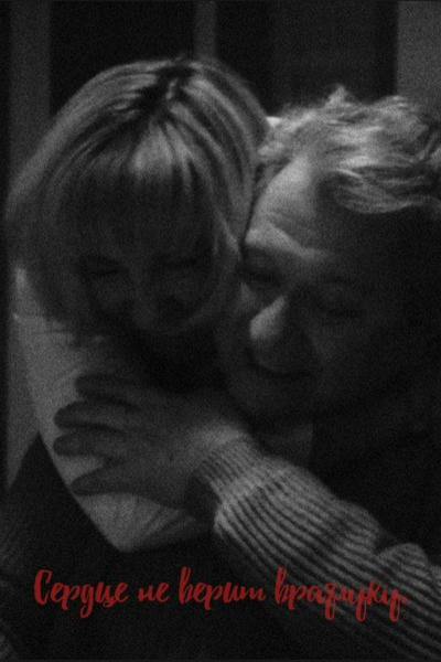 Сердце не верит в разлуку.