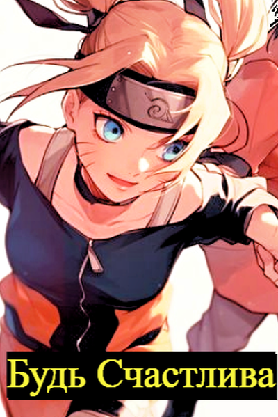 Будь счастлива