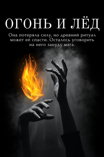 Огонь и лёд