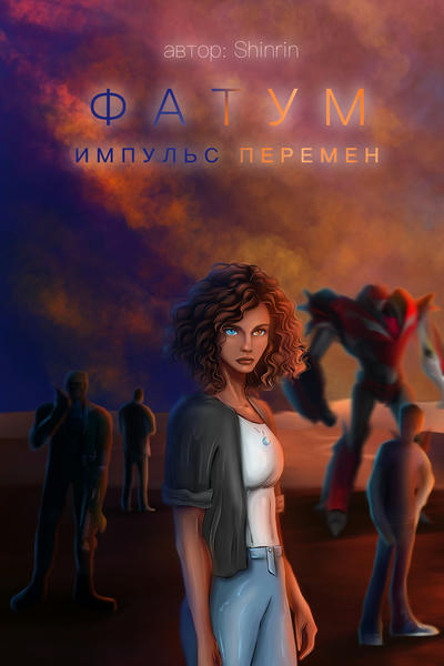 Фатум: Импульс перемен (обновляется)