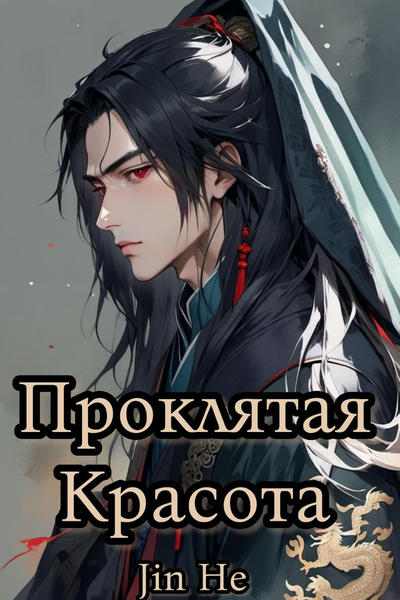 Проклятая красота