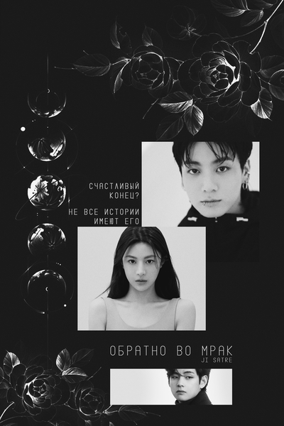 Обратно во мрак