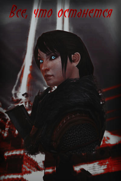 Всё, что останется