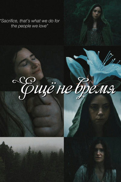 Ещë не время