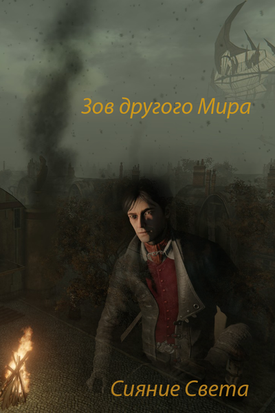 Зов другого Мира
