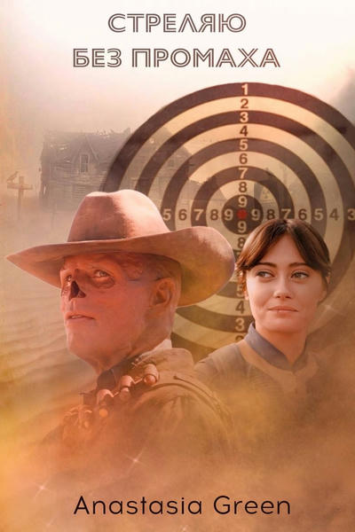 Стреляю без промаха