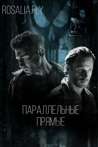 Параллельные прямые