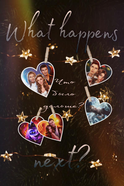 Что было дальше?