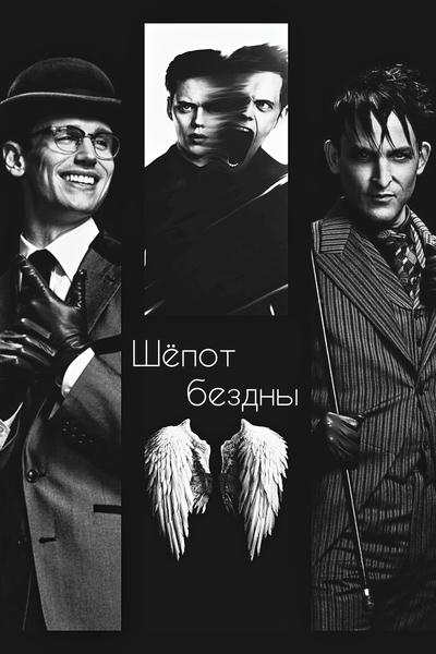 Шёпот бездны