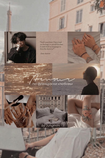 Amour — по-французски «любовь»