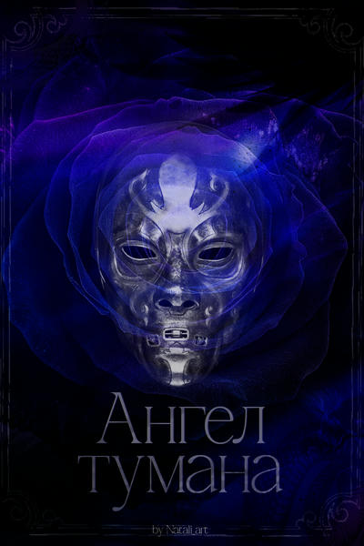 Ангел тумана