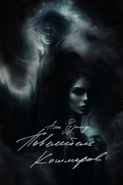 Повелитель кошмаров