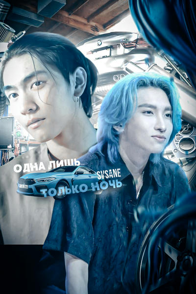 Одна лишь только ночь