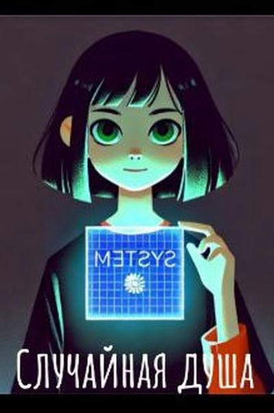 Случайная душа (черновик)