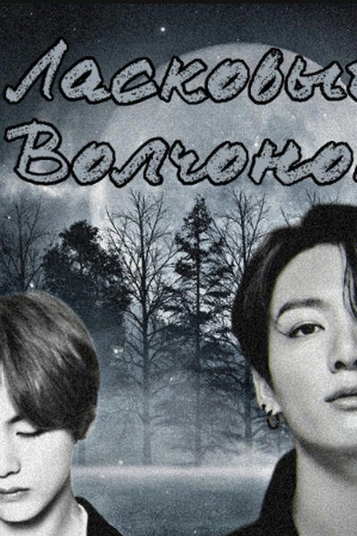 Ласковый Волчонок