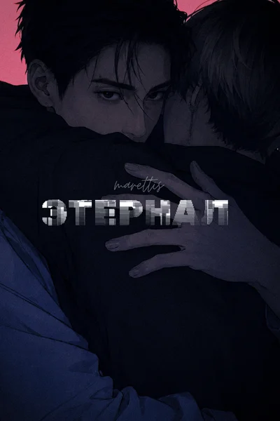 Этернал