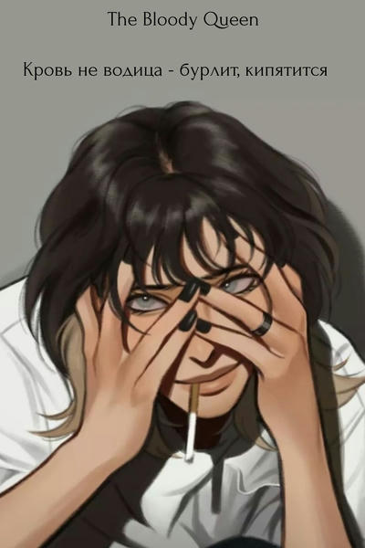 Кровь не водица —  бурлит, кипятится