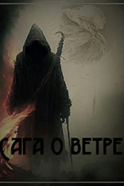Сага о ветре