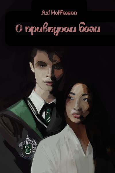 С привкусом боли