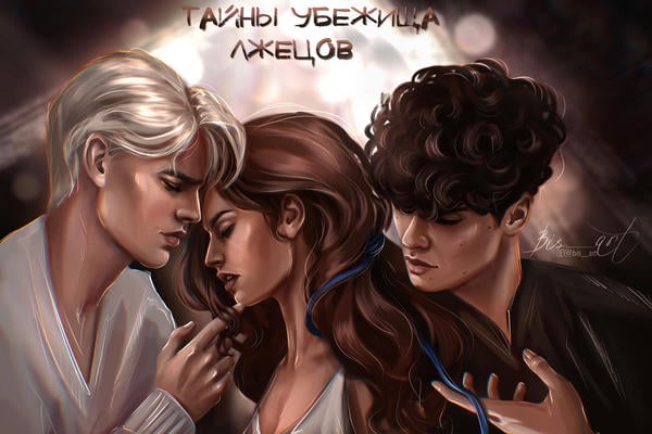 Тайны убежища лжецов