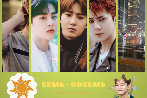 Семь — восемь (18+)