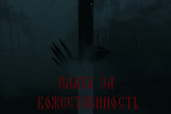Плата за божественность
