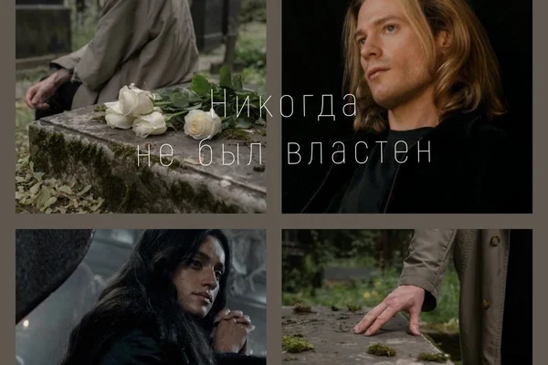 Никогда не был властен