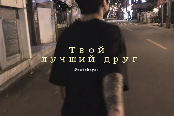 Твой лучший друг