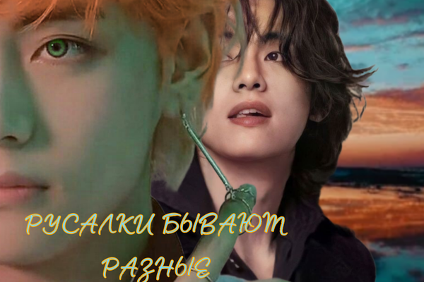 Русалки бывают разные...