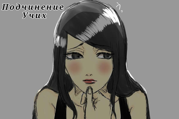 Подчинение Учих
