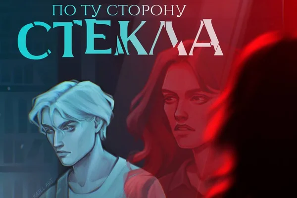 По ту сторону стекла