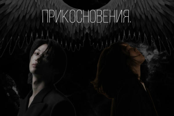 Прикосновения.