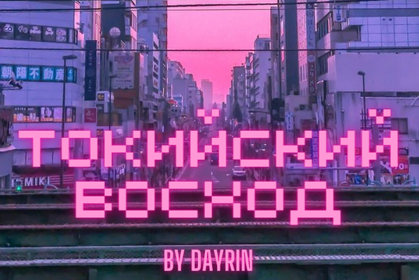Токийский восход